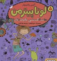 لوتا پیترمن 5: نجات لاک پشتی، جایزه وزغی (آلیس پانتر مولر، نونا افراز)