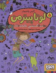 لوتا پیترمن 5: نجات لاک پشتی، جایزه وزغی (آلیس پانتر مولر، نونا افراز)