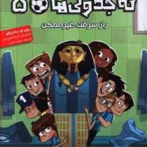 ته جدولی ها 5: راز سرقت غیر ممکن (روبرتو سانتیاگو، سعید متین)