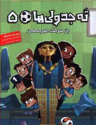 ته جدولی ها 5: راز سرقت غیر ممکن (روبرتو سانتیاگو، سعید متین)