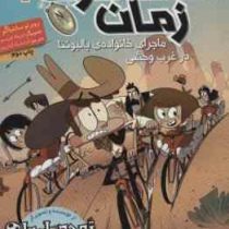 مسافران زمان 1: ماجرای خانواده ی بالبوئنا در غرب وحشی (روبرتو سانتیاگو، آزاده رادکیان پور)