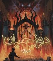 دوزخیان 1 دروازده