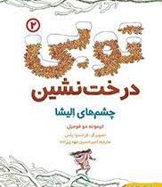توبی درخت نشین 2: چشم های الیشا (تیموته دو فومبل، امیر حسین مهدی زاده)