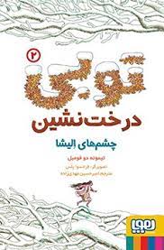توبی درخت نشین 2: چشم های الیشا (تیموته دو فومبل، امیر حسین مهدی زاده)