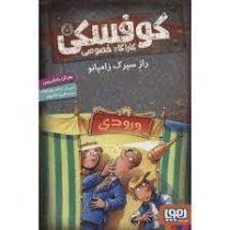 کوفسکی کاراگاه خصوصی 5: راز سیرک زامپانو (یورگن بانشروس، فریبا فقیهی)