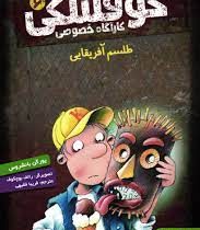 کوفسکی کاراگاه خصوصی 6: طلسم آفریقایی (یورگن بانشروس، فریبا فقیهی)