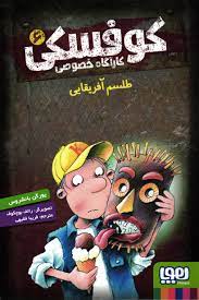 کوفسکی کاراگاه خصوصی 6: طلسم آفریقایی (یورگن بانشروس، فریبا فقیهی)