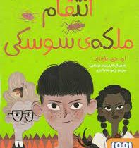 نبرد سوسک ها 3: انتقام ملکه ی سوسکی (ام جی لئونارد، زهرا شاه آبادی)