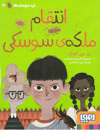 نبرد سوسک ها 3: انتقام ملکه ی سوسکی (ام جی لئونارد، زهرا شاه آبادی)