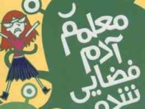 مدرسه خیال باف ها 1 : معلم آدم فضایی شده (پملا بوچرت، اختر اعتمادی)