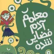 مدرسه خیال باف ها 1 : معلم آدم فضایی شده (پملا بوچرت، اختر اعتمادی)