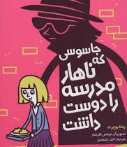 مدرسه خیال باف ها 2: جاسوسی که ناهار مدرسه را دوست داشت (پملا بوچرت، اختر اعتمادی)