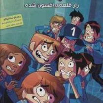 ته جدولی ها 6 : راز قلعه ی افسون شد (روبرتو سانتیاگو، سعید متین)