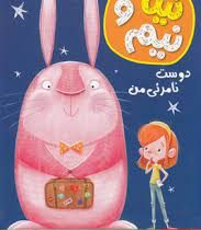 نینا و نیم 1: دوست نامرئی من (ویسنس توست، مریم مصلی)