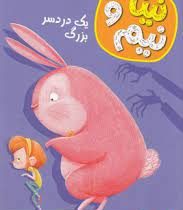 نینا و نیم 2: یک دردسر بزرگ (ویسنس توست، مریم مصلحی)