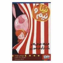 نینا و نیم 3: فیل ها، طوطی ها و یک خرگوش صورتی (ویسنس توست، مریم مصلی)