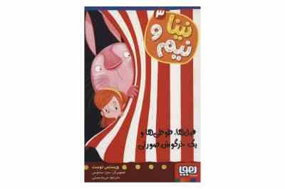 نینا و نیم 3: فیل ها، طوطی ها و یک خرگوش صورتی (ویسنس توست، مریم مصلی)