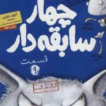 چهار سابقه دار 9: گرگ بد گنده (آرون بلیبی، سید نوید سید علی اکبر)