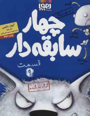 چهار سابقه دار 9: گرگ بد گنده (آرون بلیبی، سید نوید سید علی اکبر)