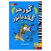 گورخر گلادیاتور 3: گرفتاری با مصری ها (گری نورتفیلد، آیدا پاکزاد)