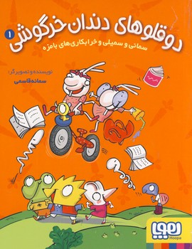 دوقلوهای دندان خرگوشی 1 : سمانی وسمیلی خرابکاری های بامزه (سمانه قاسمی)