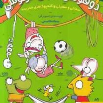 دوقلوهای دندان خرگوشی 2 : سمانی و سمیلی و کله پوک های مدرسه (سمانه قاسمی)