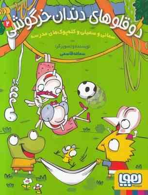 دوقلوهای دندان خرگوشی 2 : سمانی و سمیلی و کله پوک های مدرسه (سمانه قاسمی)