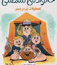 خانواده ی سلطنتی 1: تعطیلات پر دردسر (کریستوف موری، مهسا امرآبادی)