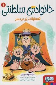 خانواده ی سلطنتی 1: تعطیلات پر دردسر (کریستوف موری، مهسا امرآبادی)