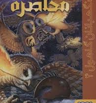 نگهبانان گاهول 4: محاصره (کاترین لسکی، بهنام حاجی زاده)