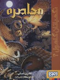 نگهبانان گاهول 4: محاصره (کاترین لسکی، بهنام حاجی زاده)