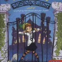 زورکی نمی روم به مدرسه جادوگری 1 (ام لاینس، محمد یوسفی شیرازی)