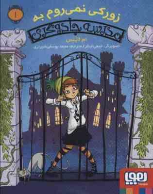 زورکی نمی روم به مدرسه جادوگری 1 (ام لاینس، محمد یوسفی شیرازی)