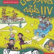 خانه درختی 117 طبقه (اندی گریفیتس، تری دنتون/ آنیتا یار محمدی )