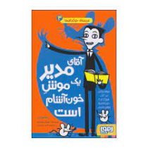 مدرسه خیال باف ها 3: آقای مدیر یک موش خون آشام است (پملا بوچرت، اختر اعتمادی)