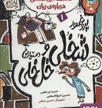 پروفسور شخلی و دستیارش خل خلی 1: داستان هایی فلسفی درباره زبان (حدیث لزر غلامی، حسین شیخ الاسلامی)