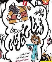 پروفسور شخلی و دستیارش خل خلی 2: داستان هایی فلسفی درباره زمان (حدیث لزر غلامی، حسین شیخ الاسلامی)