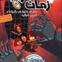 مسافران زمان 2: ماجرای خانواده ی بالبوئنا و آخرین شوالیه (روبر سانتیاگو، آزاده راد کیان پور)