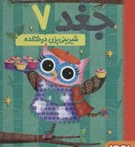 دفترچه خاطرات جغد 7 : شیرینی پزی درختکده (ربکا الیوت، سید نوید سید علی اکبر)