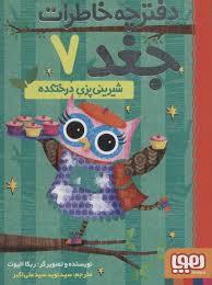 دفترچه خاطرات جغد 7 : شیرینی پزی درختکده (ربکا الیوت، سید نوید سید علی اکبر)