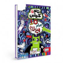 تام گیتس 15: کدام هیولا (لیز پیشون، بهرنگ رجبی)