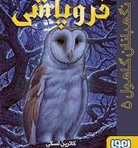 نگهبانان گاهول 5: فروپاشی (کاترین لسکی، بهنام هاجی زاده)