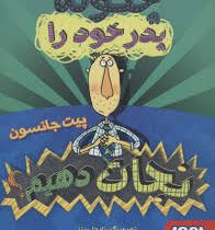چگونه پدر و مادر خود را نجات دهم (پیت جانسون، فریبا چاوشی)