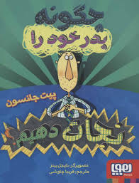 چگونه پدر و مادر خود را نجات دهم (پیت جانسون، فریبا چاوشی)