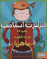 فیزلبرت استامپ 3 پسری که فریاد کشید : ماهی ! (ای اف هرولد ،بهمن دارالشفایی)