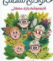 خانواده ی سلطنتی 3: قایم موشک بازی (کریستوف موری، مهسا امرآبادی)