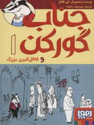 جناب گورکن و غافل گیری بزرگ (لی هابز، سید جواد راهنما)