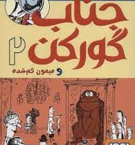 جناب گورکن و میمون گم شده 2 (لی هابز، سید جواد راهنما)