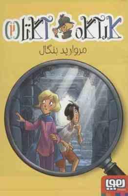 کارآگاه آگاتا 2: مروارید بنگال (سراستیو استیونسون، بیتا ابراهیمی)