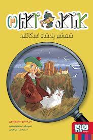 کارآگاه آگاتا 3: شمشیر پادشاه اسکاتلند (سراستیو استیونسون، بیتا ابراهیمی)